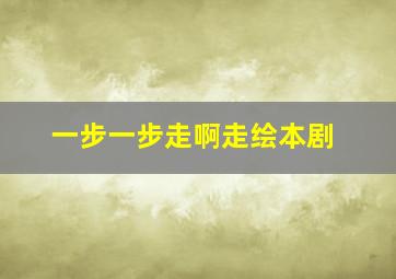 一步一步走啊走绘本剧