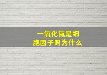 一氧化氮是细胞因子吗为什么