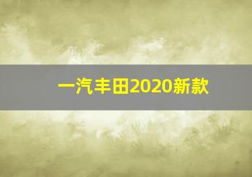 一汽丰田2020新款