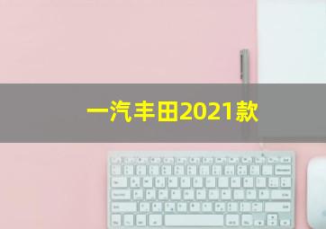 一汽丰田2021款