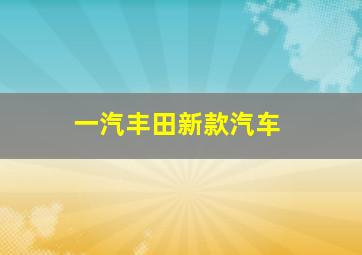 一汽丰田新款汽车