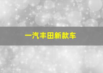 一汽丰田新款车