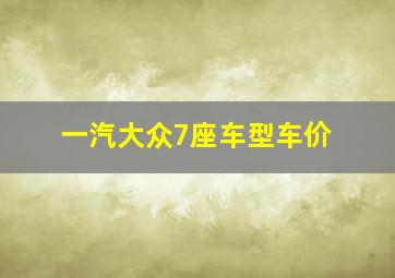 一汽大众7座车型车价