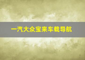 一汽大众宝来车载导航