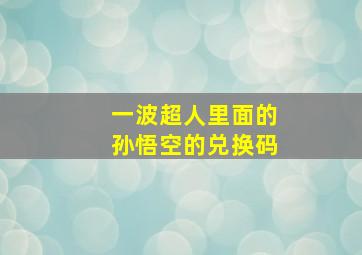 一波超人里面的孙悟空的兑换码