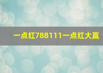 一点红788111一点红大赢