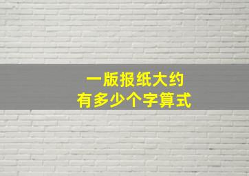 一版报纸大约有多少个字算式