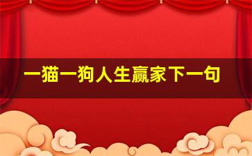 一猫一狗人生赢家下一句