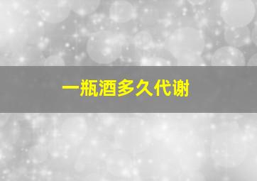 一瓶酒多久代谢