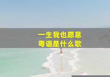 一生我也愿意粤语是什么歌