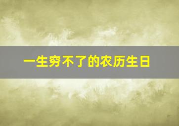 一生穷不了的农历生日