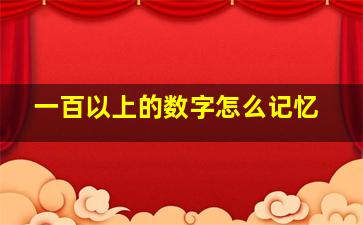 一百以上的数字怎么记忆