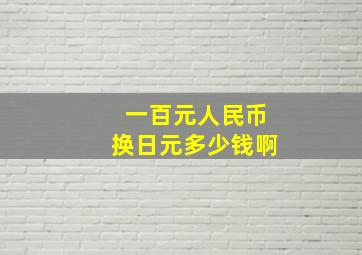 一百元人民币换日元多少钱啊