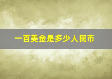 一百美金是多少人民币