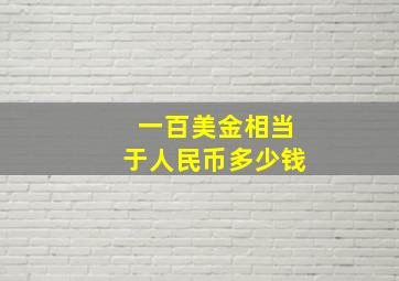 一百美金相当于人民币多少钱