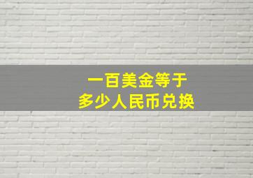 一百美金等于多少人民币兑换