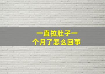 一直拉肚子一个月了怎么回事