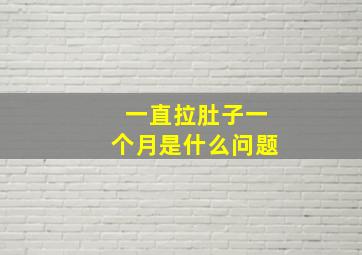 一直拉肚子一个月是什么问题