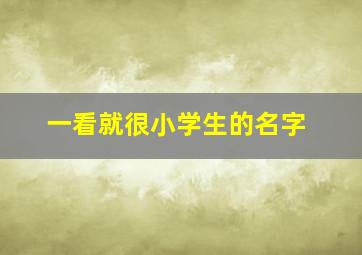 一看就很小学生的名字