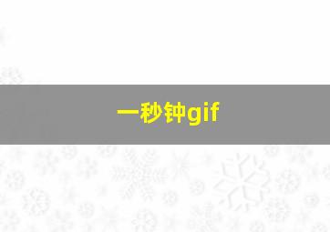 一秒钟gif