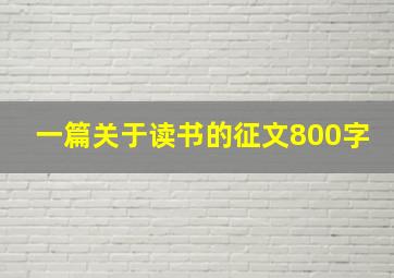 一篇关于读书的征文800字