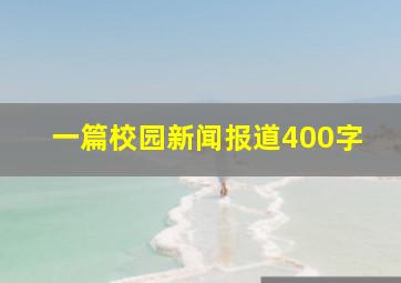 一篇校园新闻报道400字