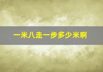 一米八走一步多少米啊