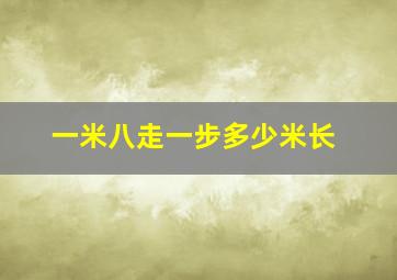 一米八走一步多少米长