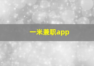 一米兼职app