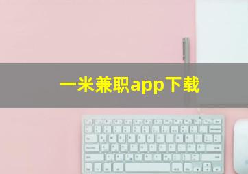 一米兼职app下载