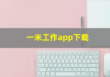 一米工作app下载