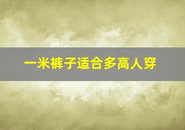 一米裤子适合多高人穿