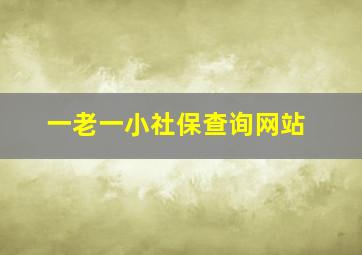 一老一小社保查询网站