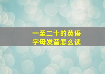 一至二十的英语字母发音怎么读