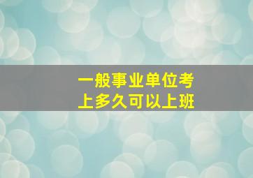 一般事业单位考上多久可以上班