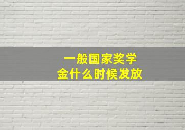 一般国家奖学金什么时候发放