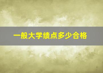 一般大学绩点多少合格