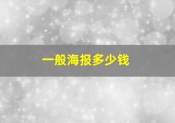 一般海报多少钱