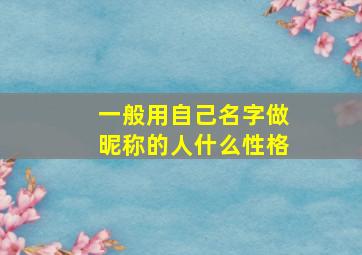 一般用自己名字做昵称的人什么性格