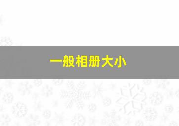 一般相册大小