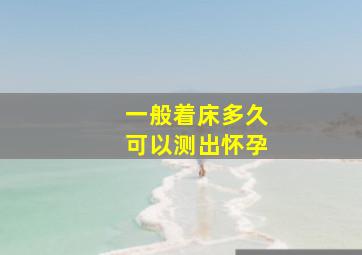 一般着床多久可以测出怀孕