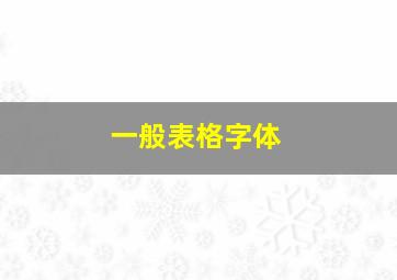 一般表格字体