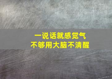 一说话就感觉气不够用大脑不清醒