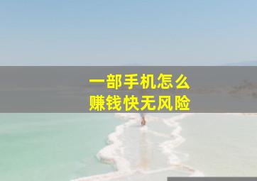 一部手机怎么赚钱快无风险