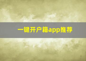 一键开户籍app推荐