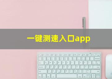 一键测速入口app