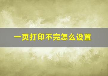 一页打印不完怎么设置