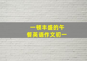 一顿丰盛的午餐英语作文初一