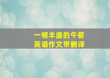 一顿丰盛的午餐英语作文带翻译