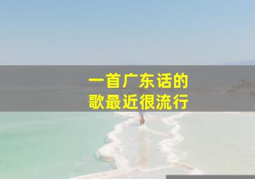 一首广东话的歌最近很流行